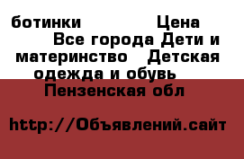 ботинки Superfit › Цена ­ 1 000 - Все города Дети и материнство » Детская одежда и обувь   . Пензенская обл.